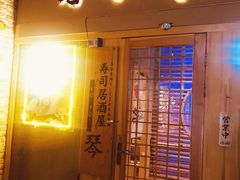-琴寿司居酒屋(中山广场店)