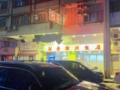 -创发潮州饭店