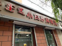 门面-小白房辣焙子(西落凤街店)