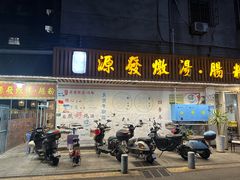 -德记源发炖汤·肠粉