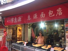 门面-惠源面包店(开禾路店)