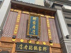 -邢家锅贴老店·非遗·开封菜(金明广场店)