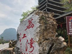 -荔江湾景区