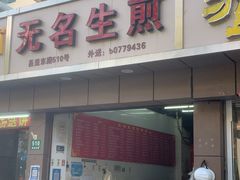 -无名生煎(昌里东路)