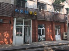 门面-中关村茶点