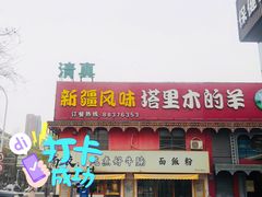 门面-塔里木的羊·新疆特色餐厅(钱湖北路店)