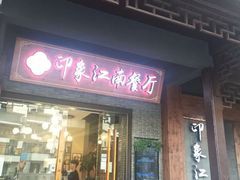 -印象江南(东栅店)