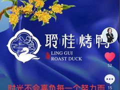 -聆桂烤鸭·金奖烤鸭(静联广场店)