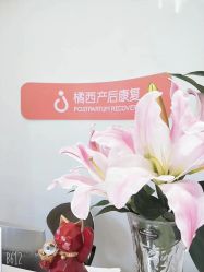 -橘西产后康复中心