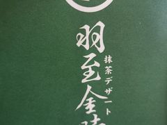 -羽至金时(柏威年店)