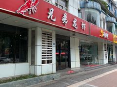门面-兄弟龙虾(胜太路总店)