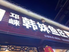 门面-韩妹鱼庄·泸定老字号(泸定店)