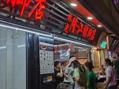 门面-林尧隆江猪脚饭店(东门店)