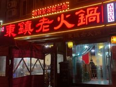 门面-东镇老火锅(长春路首店)