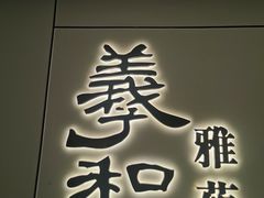 门面-羲和雅苑•北京烤鸭(国贸商城店)