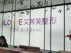 -南昌艾莱芙美容医院