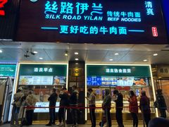 -丝路伊兰·兰州牛肉面(牛街总店)