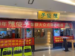 -陈傻子餐厅(世纪都会店)