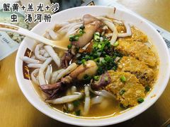 蟹王膏河粉-荔林食店(西华路店)