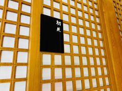 门面-月下料理(楷林IFC店)