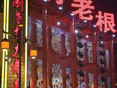 -中街刘老根大舞台