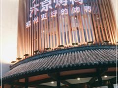 -煜丰汴京烤鸭(福彩路店)