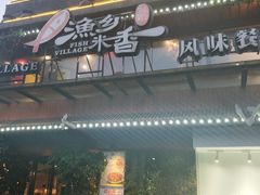 门面-渔乡米香·剁椒鱼头(四方坪店)