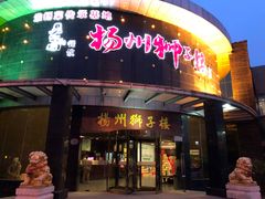 门面-扬州狮子楼·非遗淮扬菜(总店)