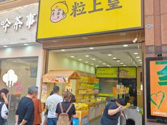 -粒上皇(悦荟广场店)