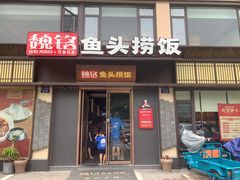 -魏铭鱼头捞饭(晋阳路店)