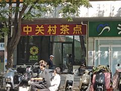 -中关村茶点