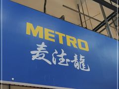 -麦德龙(包河店)