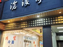 -沧浪亭(南园新村打浦路457弄店)
