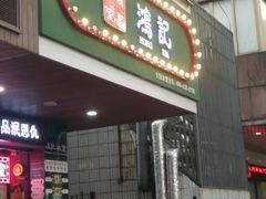 -香港鸿记冰室