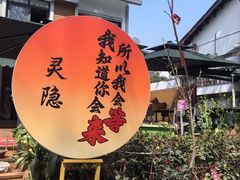 -小丫头餐厅·江浙菜·烧烤(灵隐店)