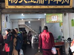 门面-杨天玉腊牛羊肉店