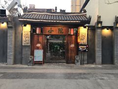 门面-小院烤肉(公园南路店)