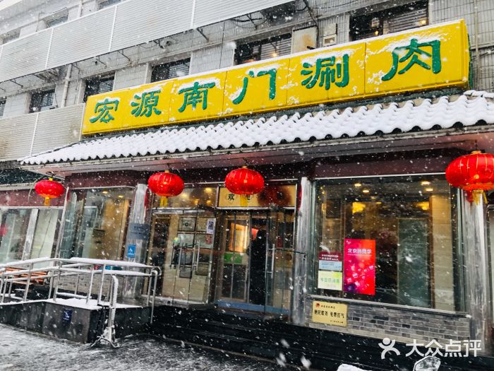 南门涮肉(天坛店)门面图片