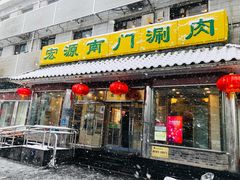 门面-南门涮肉(天坛店)