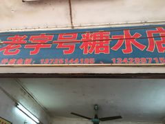门面-石楼老字号糖水店(人民路店)