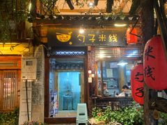 门面-勺子米线·云南传统小吃市集(四方街店)