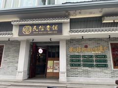 -民信老铺(双皮奶博物馆店)