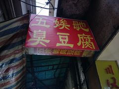 门面-五娭毑臭豆腐(黄兴南路店)