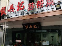 门面-飯興記苏帮菜·松鼠桂鱼(石路美食街店)