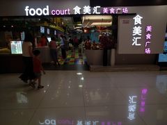 -食美汇美食广场(新奥店)