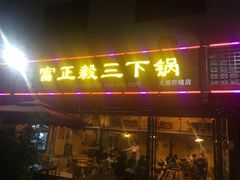 门面-富正毅三下锅(大庸府城店)