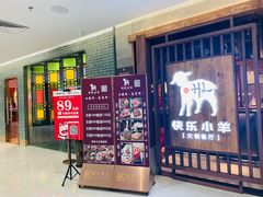 门面-快乐小羊·内蒙牛羊肉火锅(流花中心店)
