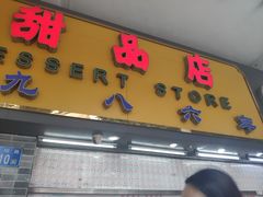 -百花传统甜品店(原址店)