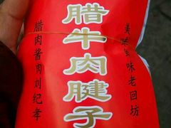 腊牛腱子-刘纪孝腊牛羊肉(北广济街店)
