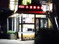 门面-黄尚皇小龙虾-螃蟹-烧烤工坊(皇后公园店)
